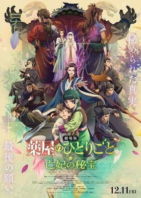劇場版 薬屋のひとりごと 亡妃の秘宝