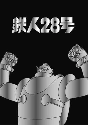鉄人28号