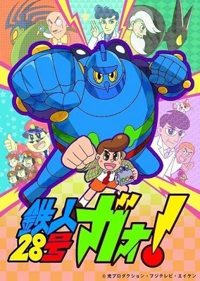 鉄人28号ガオ!