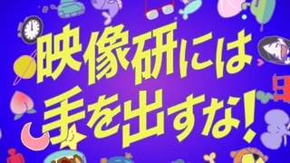 映像研には手を出すな！ OP