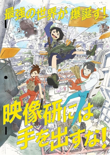 別對映像研出手!