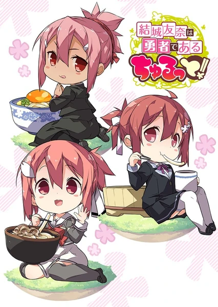結城友奈是勇者 啾嚕!