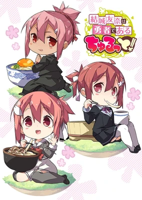 結城友奈是勇者 啾嚕!