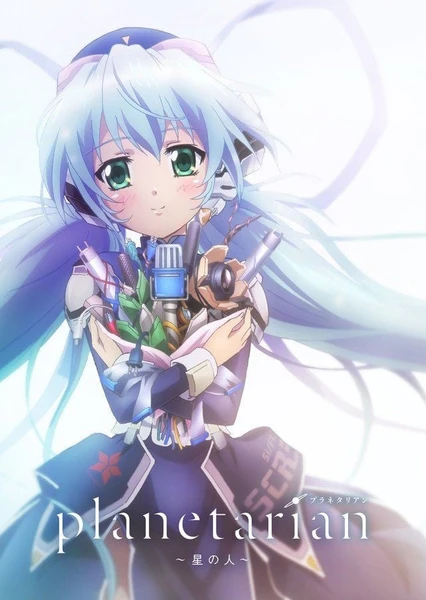 planetarian ~星之人~