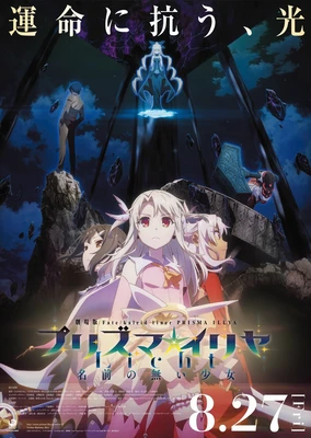 劇場版 Fate/kaleid liner プリズマ☆イリヤ Licht 名前の無い少女