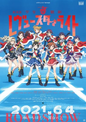 劇場版 少女☆歌劇 Revue Starlight