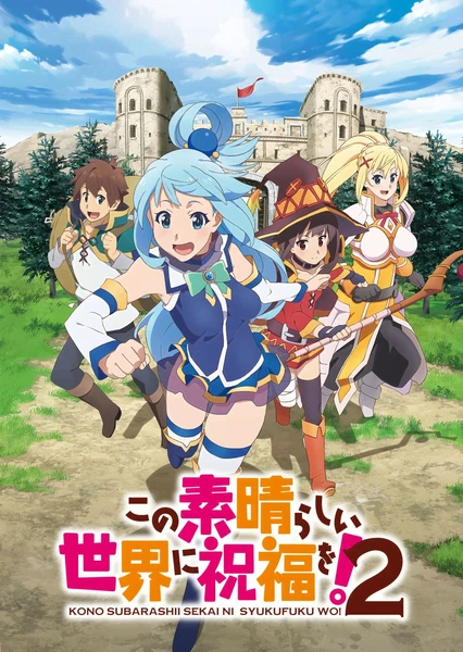 為美好的世界獻上祝福!2