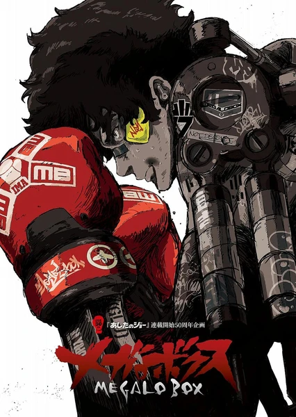 MEGALOBOX 機甲拳擊