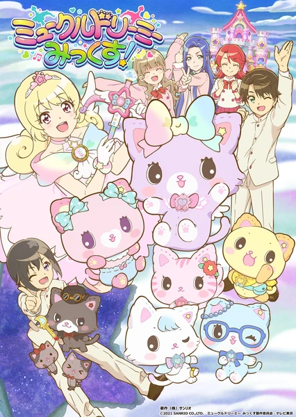 ミュークルドリーミー みっくす!