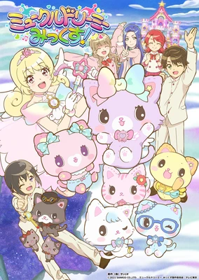 ミュークルドリーミー みっくす!