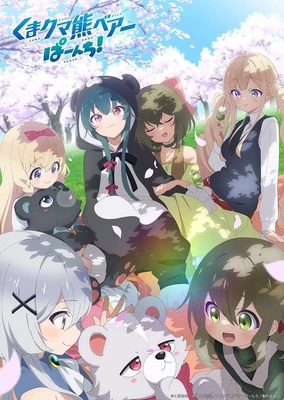 くまクマ熊ベアーぱーんち！