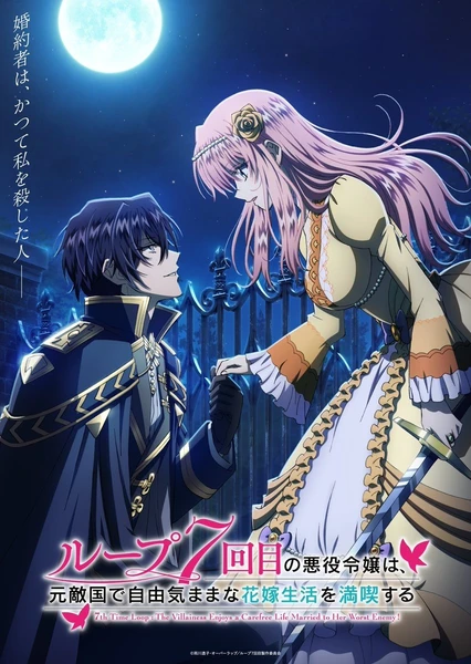 輪迴七次的惡役千金,在前敵國享受隨心所欲的新婚生活