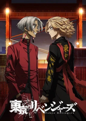東京リベンジャーズ 天竺編