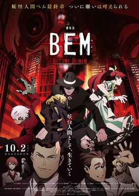 劇場版 BEM ~BECOME HUMAN~