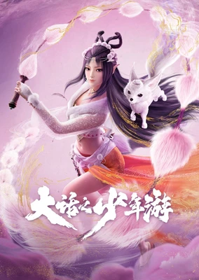 Dahua Zhi Shaonian You