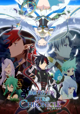 白貓計劃 零之紀元