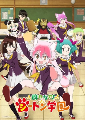 成群結伴!西頓學園