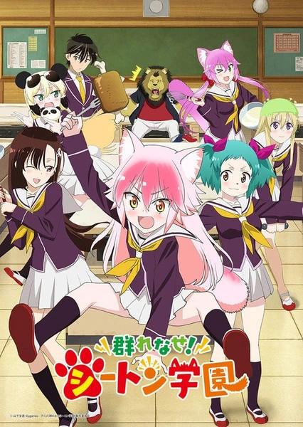 成群結伴!西頓學園