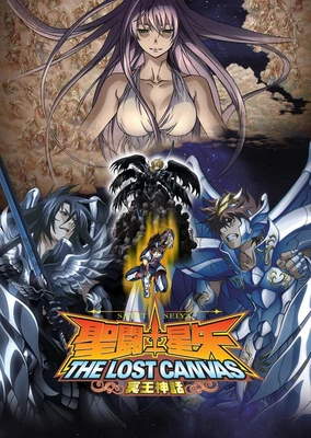 聖闘士星矢 THE LOST CANVAS 冥王神話