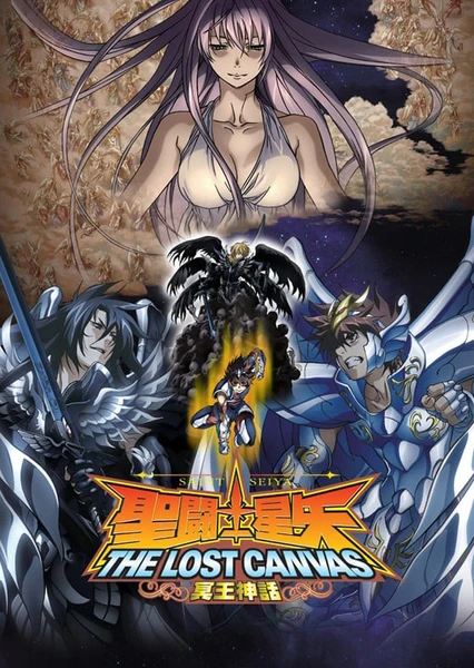 聖鬥士星矢 THE LOST CANVAS 冥王神話