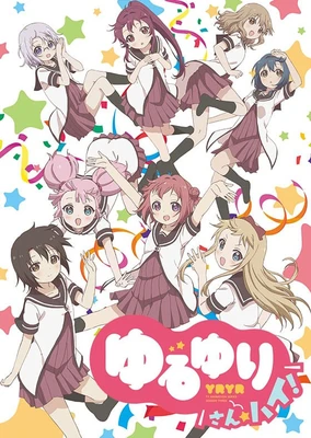 ゆるゆり さん☆ハイ!