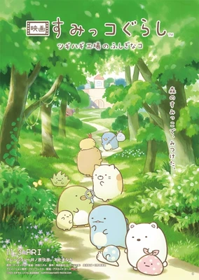 Sumikko Gurashi: Tsugihagi Koujou no Fushigi na Ko