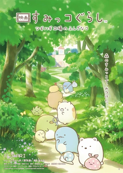 角落小夥伴電影版:奇幻的玩具工廠