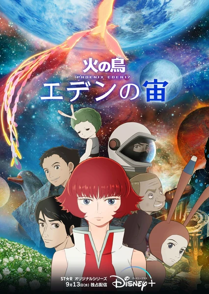 火之鳥:伊甸 17