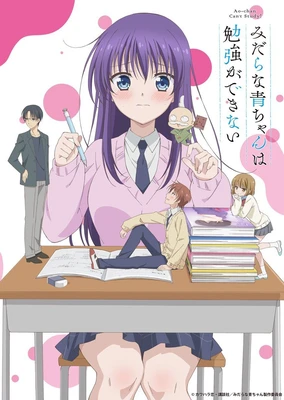 みだらな青ちゃんは勉強ができない