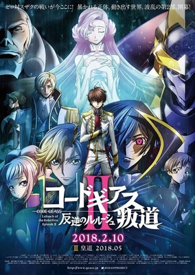 Code Geass 反叛的魯路修 II 叛道