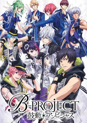 B-PROJECT～鼓動＊アンビシャス～