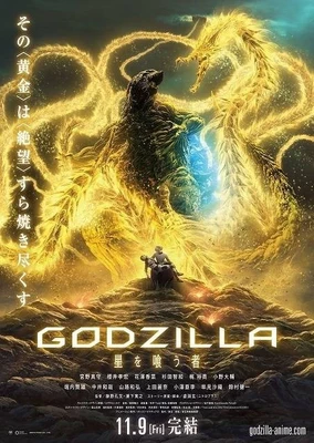 GODZILLA 噬星者