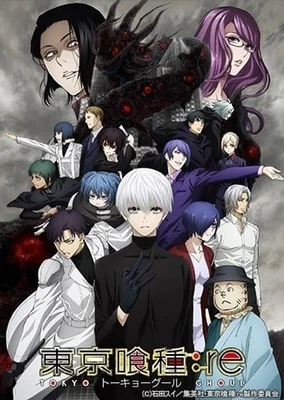 東京喰種トーキョーグール:re 第2期