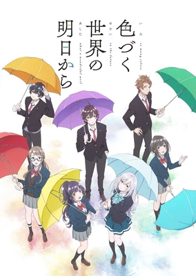 色づく世界の明日から
