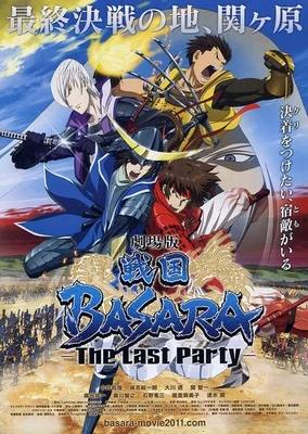 戰國BASARA 劇場版 -The Last Party-