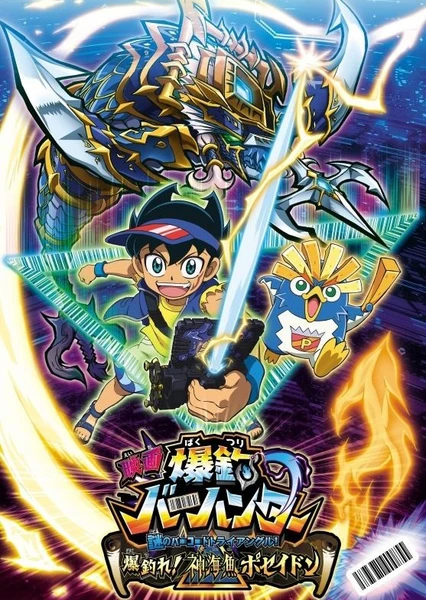 映画 爆釣バーハンター 謎のバーコードトライアングル!爆釣れ!神海魚(しんかいぎょ)ポセイドン