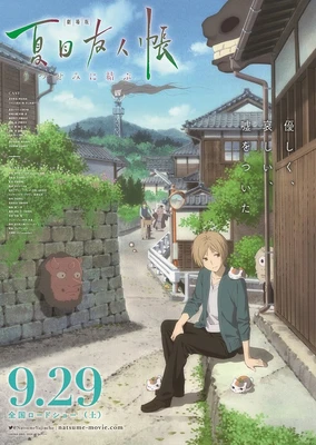 劇場版 夏目友人帳~緣結空蟬~