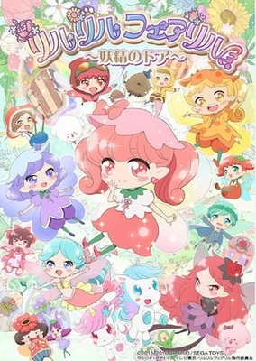 リルリルフェアリル~妖精のドア~