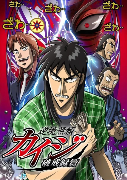 Gyakkyou Burai Kaiji: Hakairoku-hen