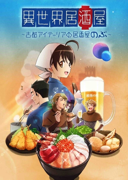 異世界居酒屋~古都阿伊特力亞的居酒屋阿信~