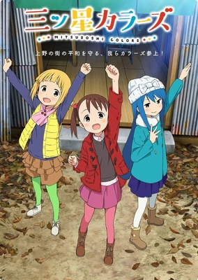 Mitsuboshi Colors