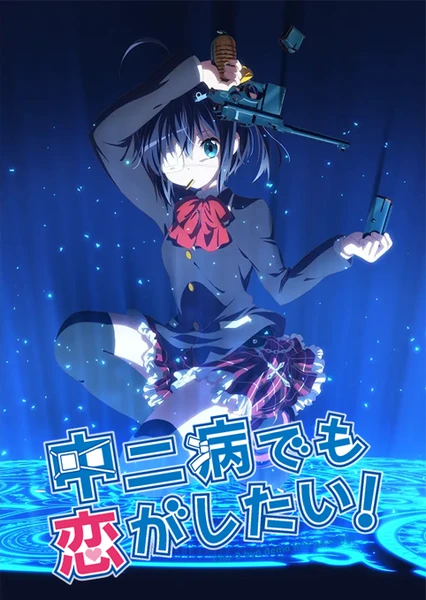 中二病也想談戀愛!
