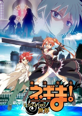 魔法先生ネギま! ~もうひとつの世界~