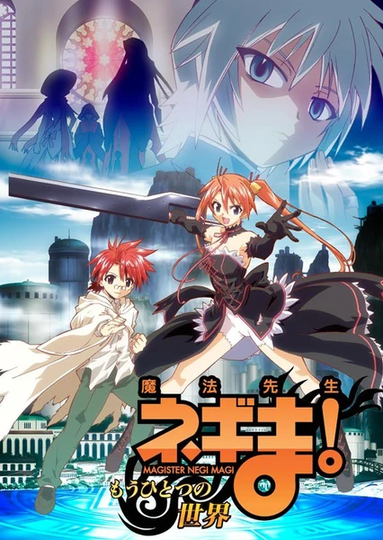 魔法老師:另一個世界