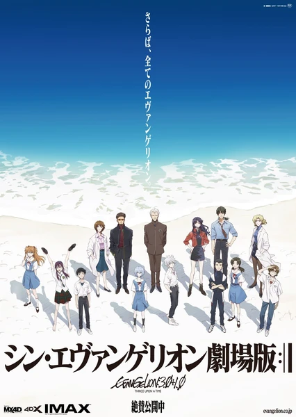 新・福音戰士劇場版:終