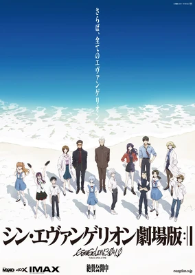 新・福音戰士劇場版:終