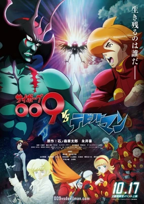 サイボーグ009 VS デビルマン