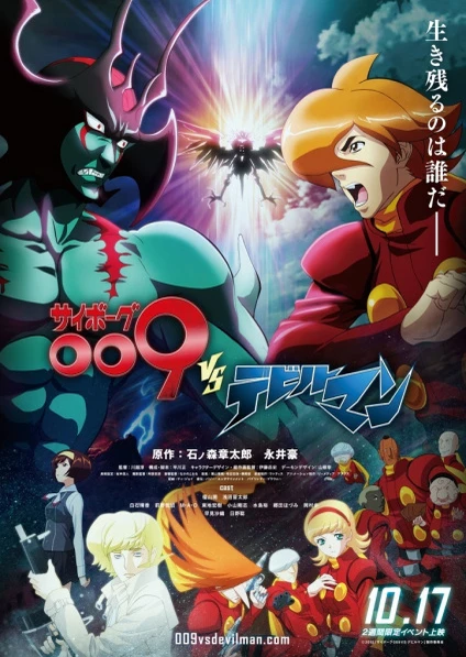 サイボーグ009 VS デビルマン
