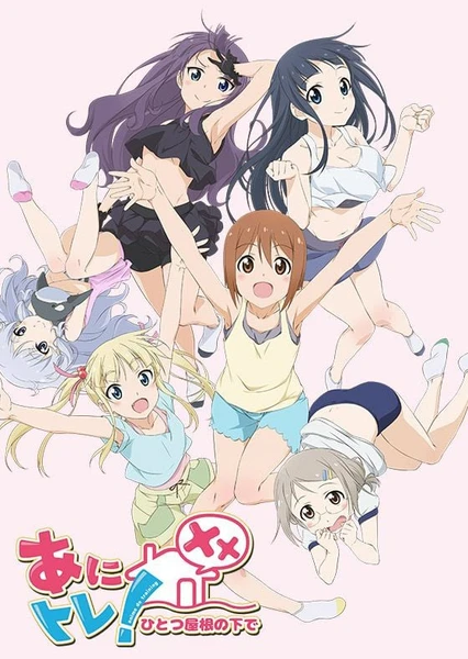 あにトレ!XX~ひとつ屋根の下で~
