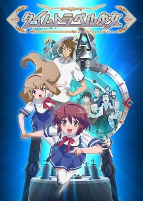 タイムトラベル少女~マリ・ワカと8人の科学者たち~